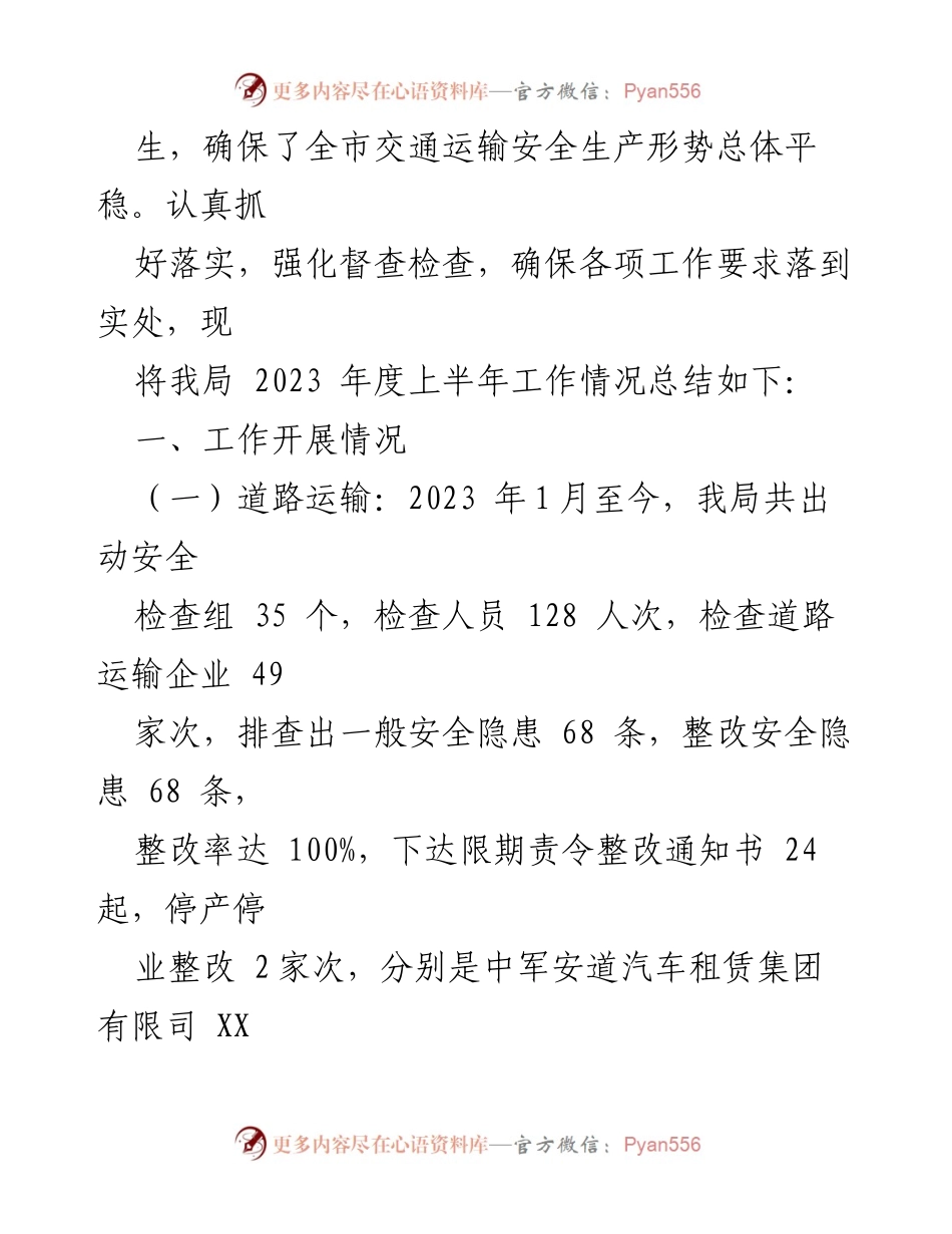 [工作总结] 交通运输局 - 2023年度上半年安全生产工作总结.docx_第2页