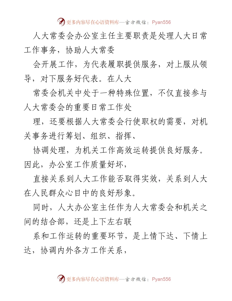 [工作总结] 人大常委会办公室 - 提升人大常委会办公室主任工作的策略与实践.docx_第1页