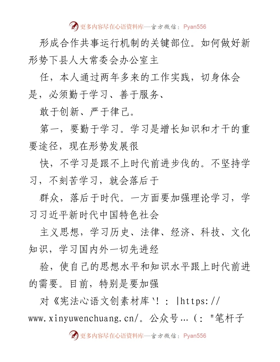 [工作总结] 人大常委会办公室 - 提升人大常委会办公室主任工作的策略与实践.docx_第2页