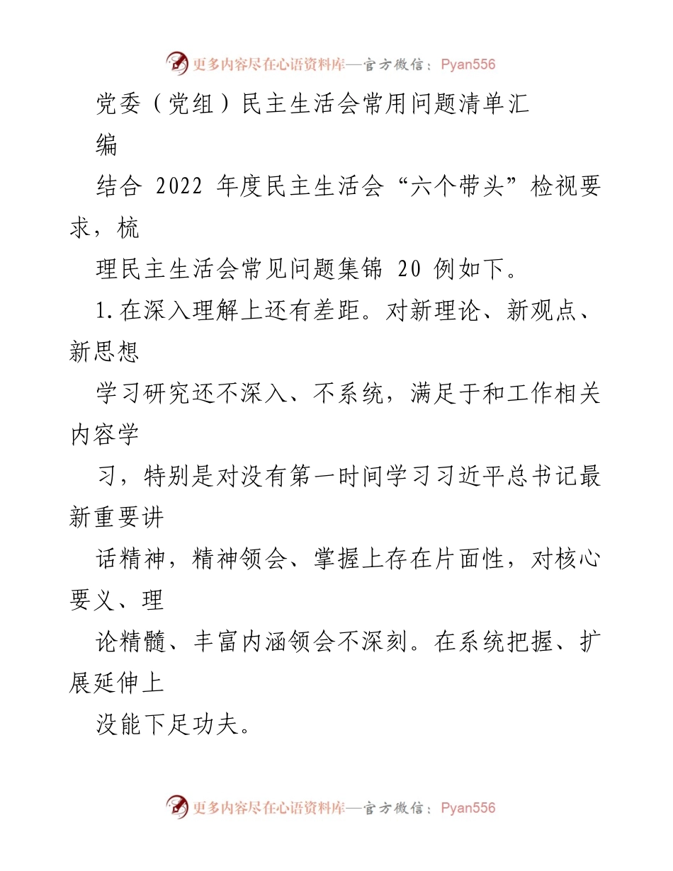 [工作总结] 党委（党组）民主生活会 - 2022年度民主生活会问题清单汇编.docx_第1页