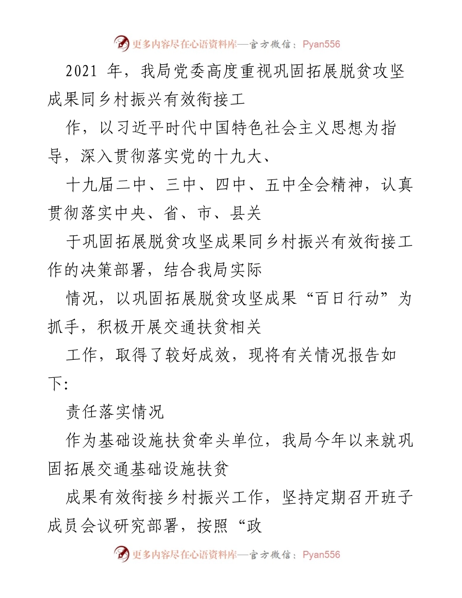 [工作总结] 交通扶贫 - 2021年交通扶贫工作总结与乡村振兴衔接情况报告.docx_第1页