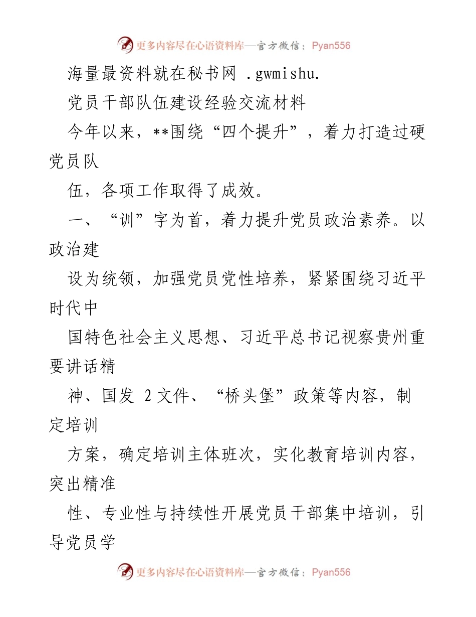 [工作总结] 党员干部队伍建设 - 提升党员干部素养与服务能力的经验交流.docx_第1页