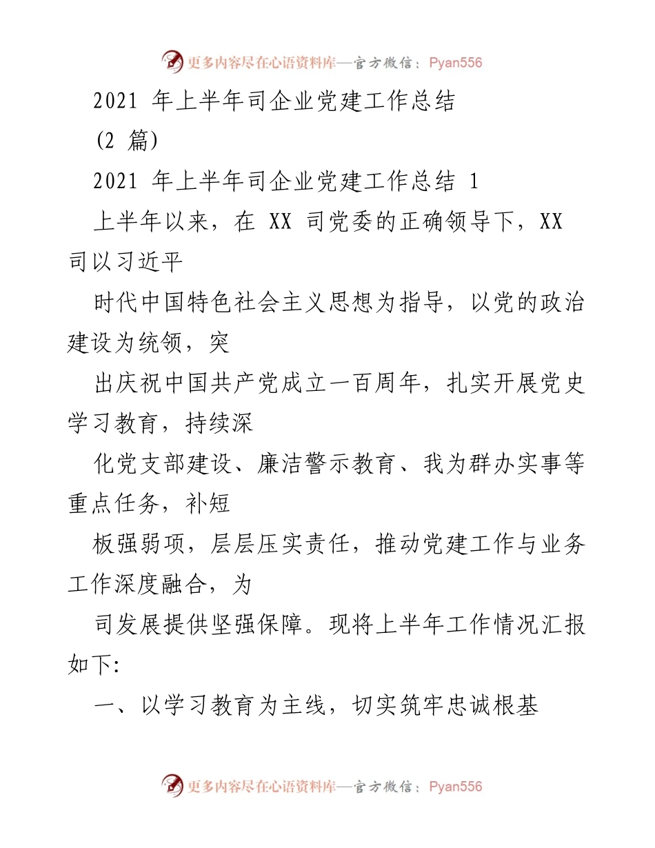 [工作总结] 企业党建 - 2021年上半年XX司党建工作总结_1.docx_第1页