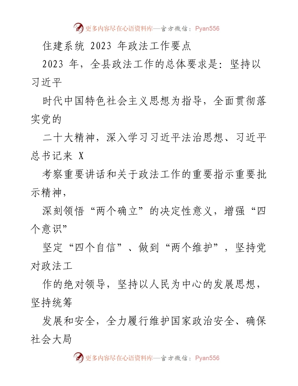 [工作总结] 住建系统 - 2023年政法工作要点与实施计划.docx_第1页