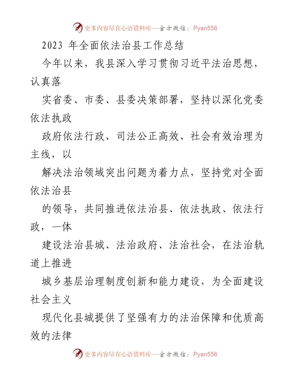 [工作总结] 依法治县工作 - 2023年全面依法治县工作总结.docx_第1页