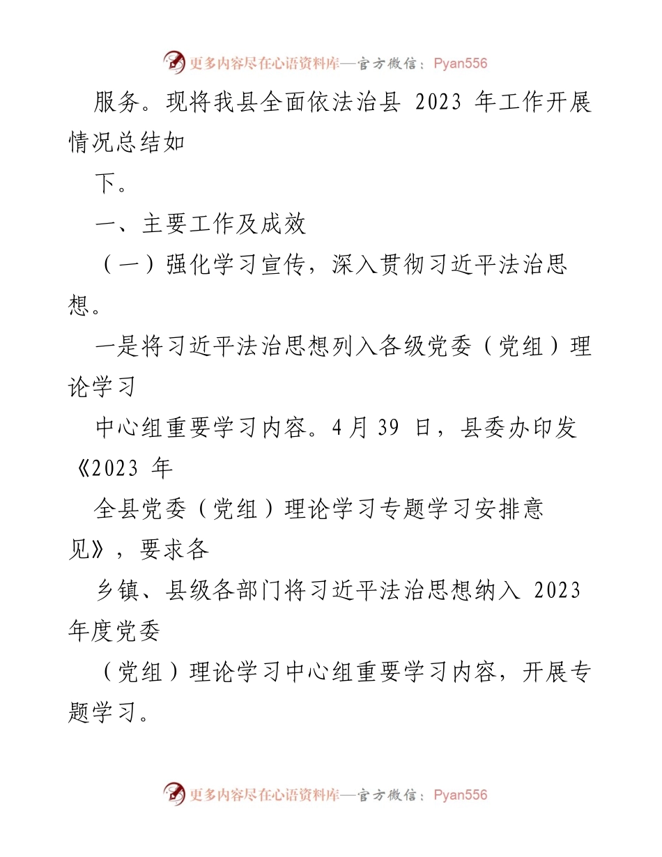 [工作总结] 依法治县工作 - 2023年全面依法治县工作总结.docx_第2页