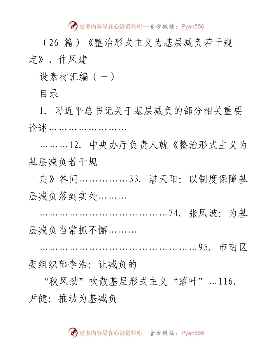 [工作总结] 作风建设 - 整治形式主义，切实为基层减负的实践与思考.docx_第1页