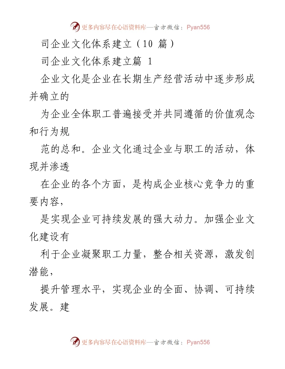 [工作总结] 企业文化建设 - 企业文化体系建立的重要性与发展策略.docx_第1页