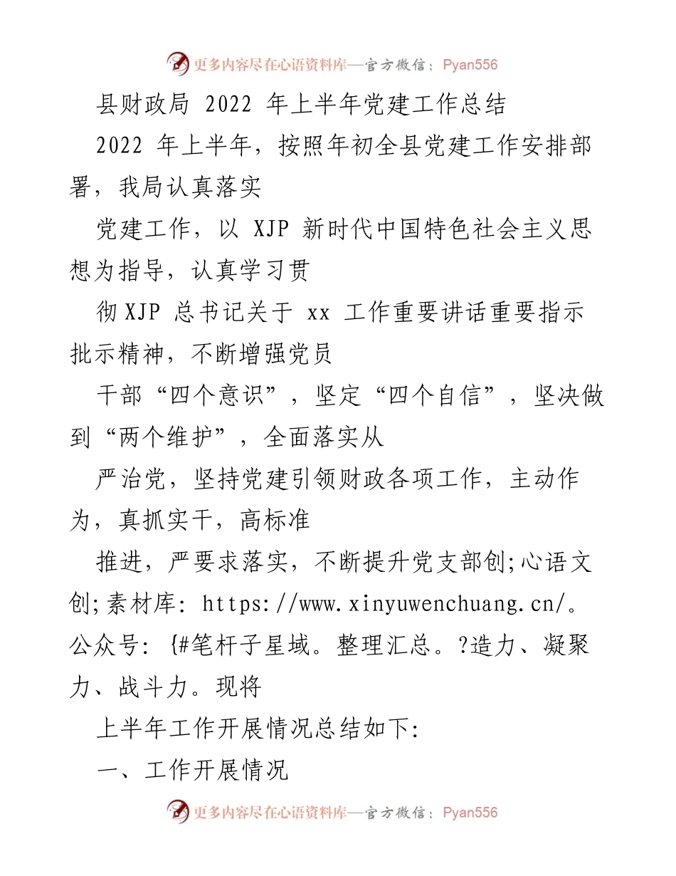 [工作总结] 党建工作 - 2022年上半年县财政局党建工作总结.docx_第1页