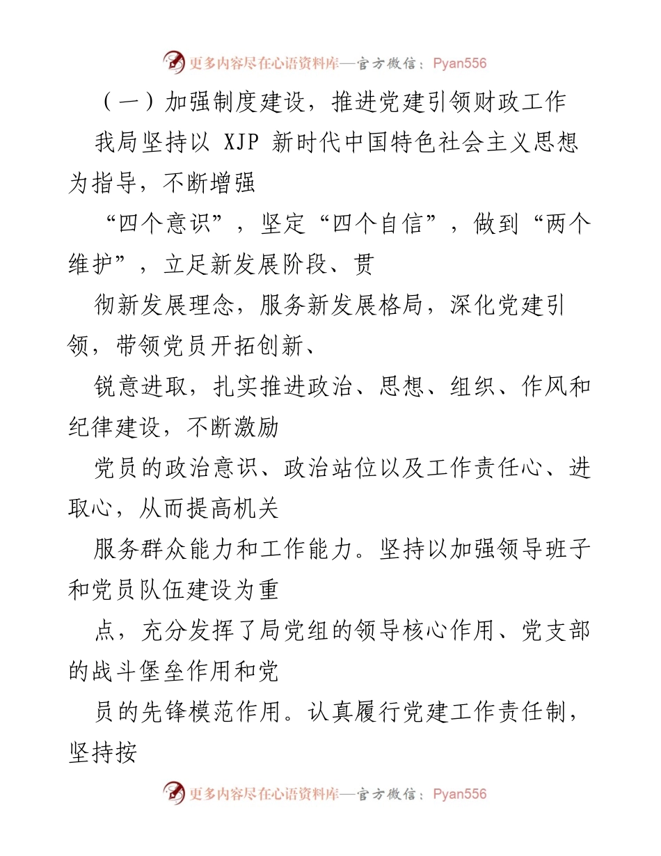[工作总结] 党建工作 - 2022年上半年县财政局党建工作总结.docx_第2页