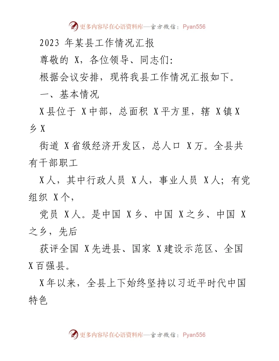 [工作总结] 会议汇报 - 2023年某县经济社会高质量发展工作情况汇报.docx_第1页