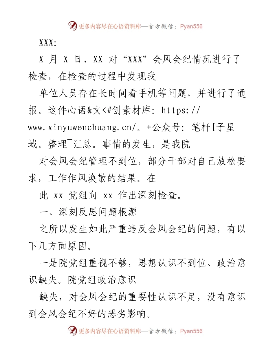 [工作总结] 会议管理 - 深刻反思会风会纪问题及整改措施.docx_第1页