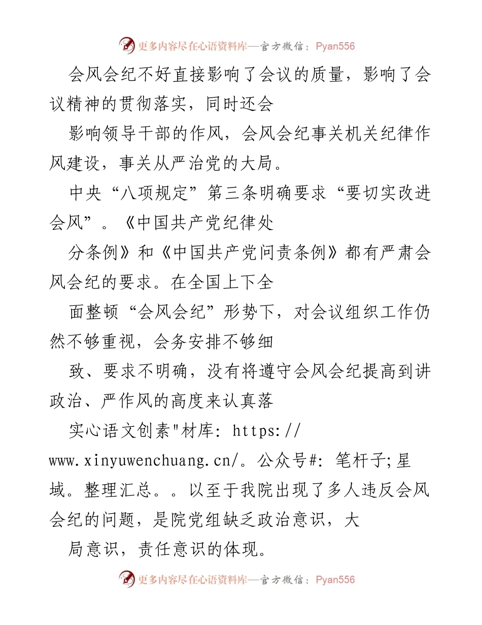 [工作总结] 会议管理 - 深刻反思会风会纪问题及整改措施.docx_第2页