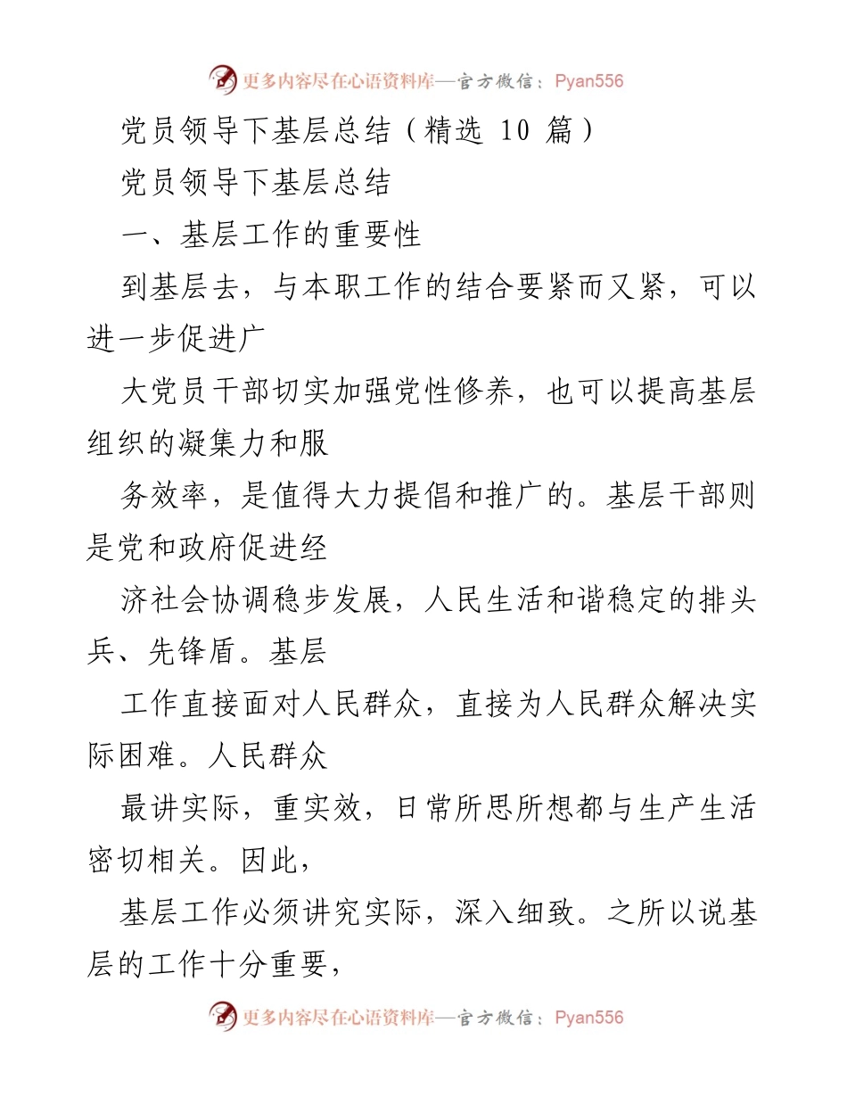 [工作总结] 党员领导下基层 - 党员领导下基层工作的重要性与总结分析.docx_第1页
