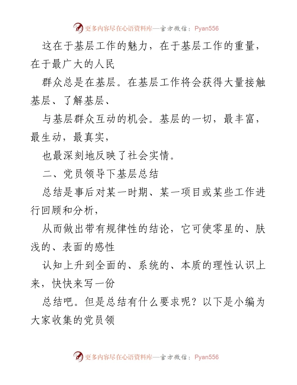 [工作总结] 党员领导下基层 - 党员领导下基层工作的重要性与总结分析.docx_第2页