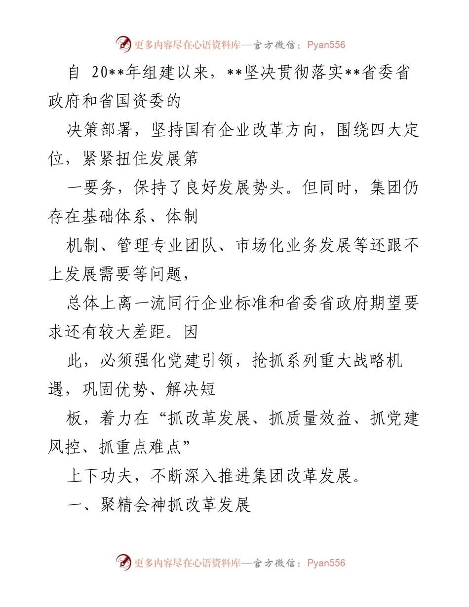 [工作总结] 企业改革发展会议 - 强化党建引领，推动高质量发展与改革进程.docx_第1页
