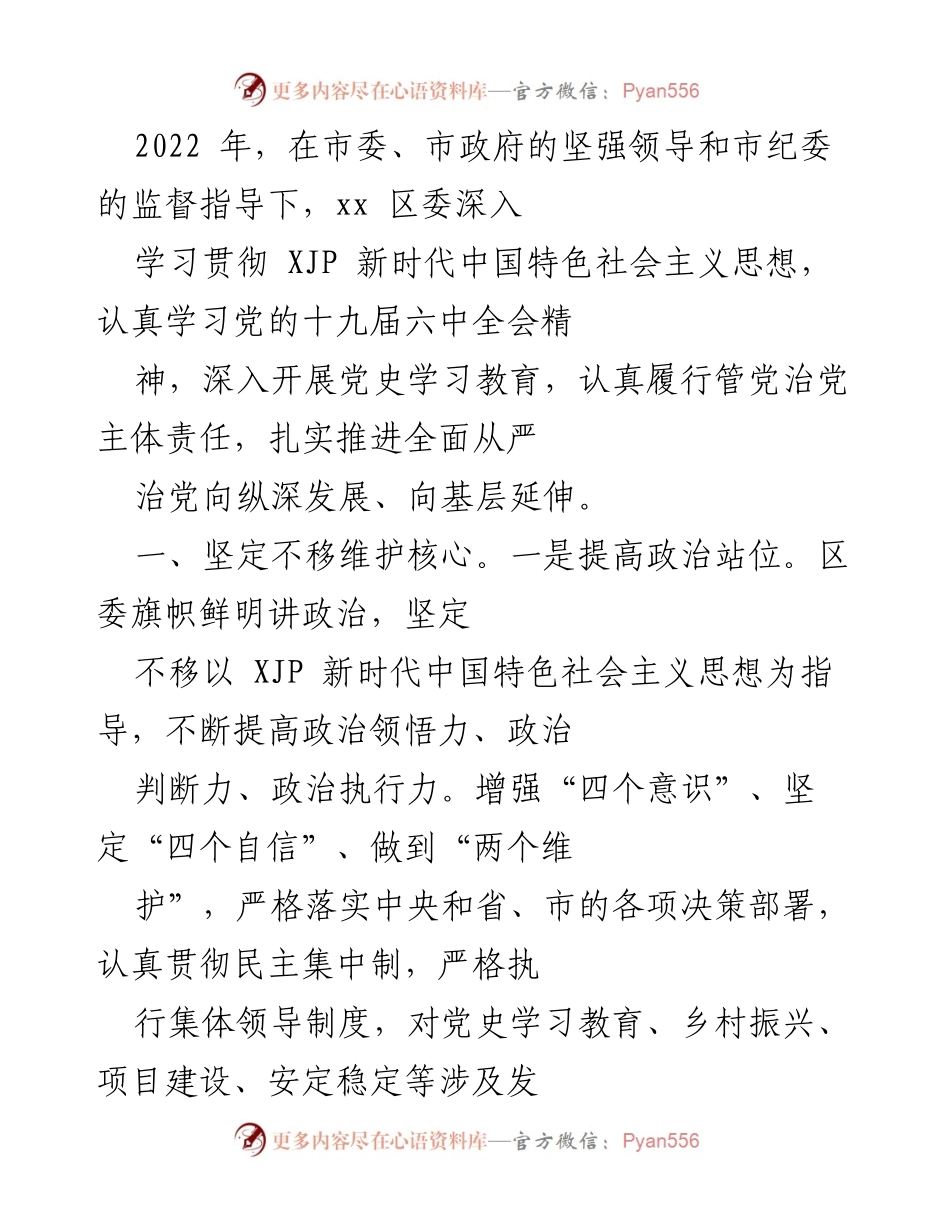 [工作总结] 党内治理 - 2022年xx区委全面从严治党工作总结报告.docx_第1页
