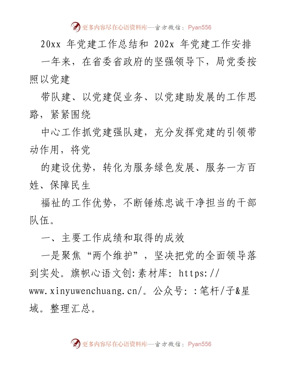 [工作总结] 党建工作 - 202x年党建工作总结与安排.docx_第1页