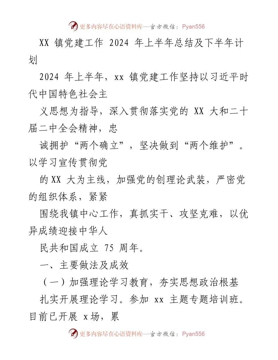 [工作总结] 党建工作会议 - XX 镇2024年上半年党建工作总结及下半年计划.docx_第1页