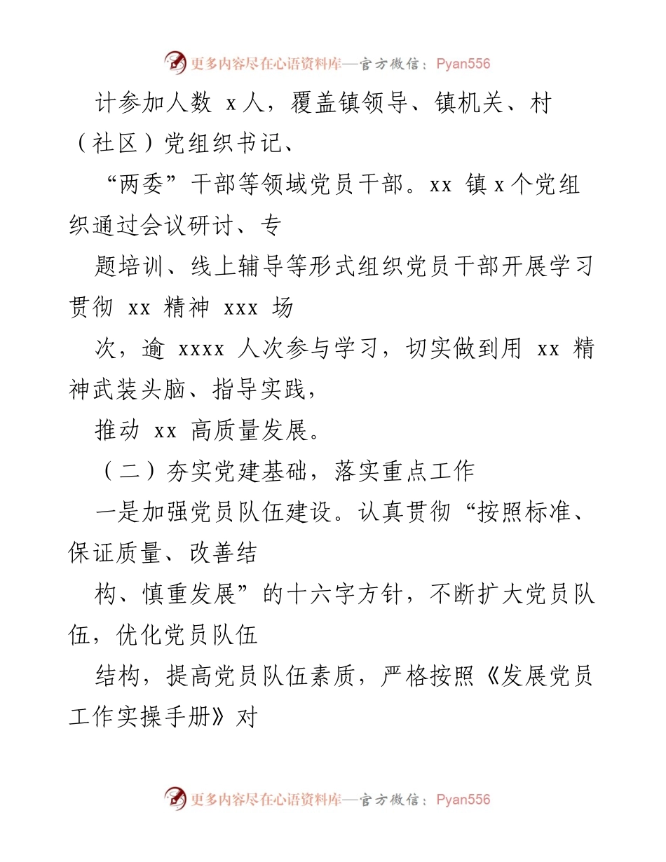 [工作总结] 党建工作会议 - XX 镇2024年上半年党建工作总结及下半年计划.docx_第2页