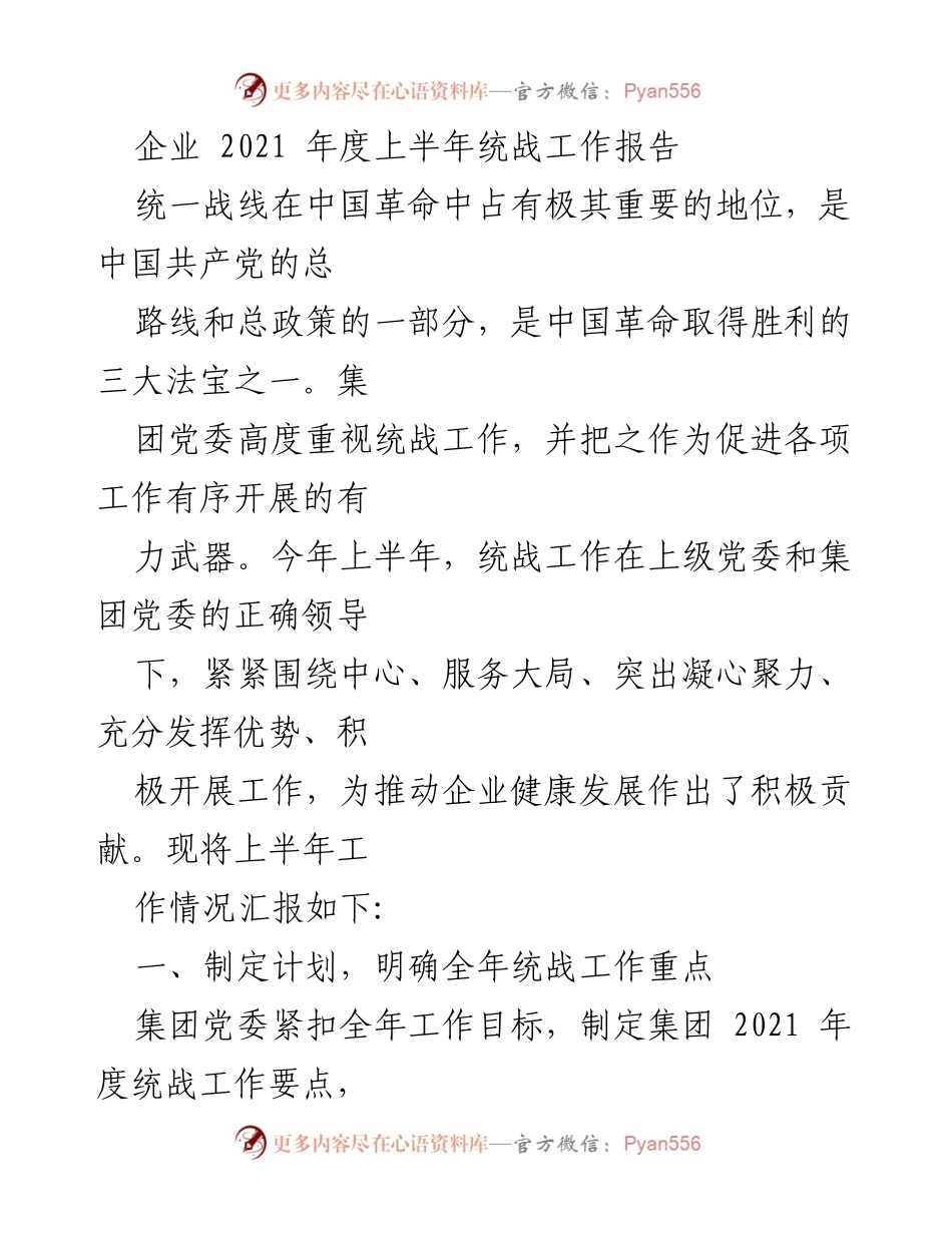 [工作总结] 企业统战工作 - 2021年度上半年统战工作总结报告.docx_第1页