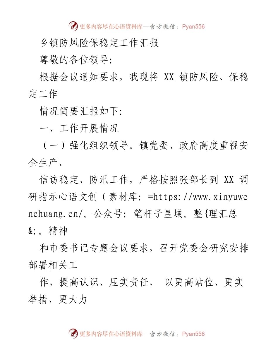 [工作总结] 乡镇防风险保稳定工作 - XX镇防风险保稳定工作汇报.docx_第1页