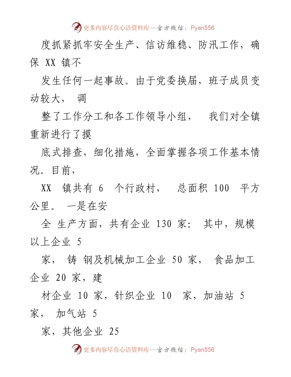 [工作总结] 乡镇防风险保稳定工作 - XX镇防风险保稳定工作汇报.docx_第2页