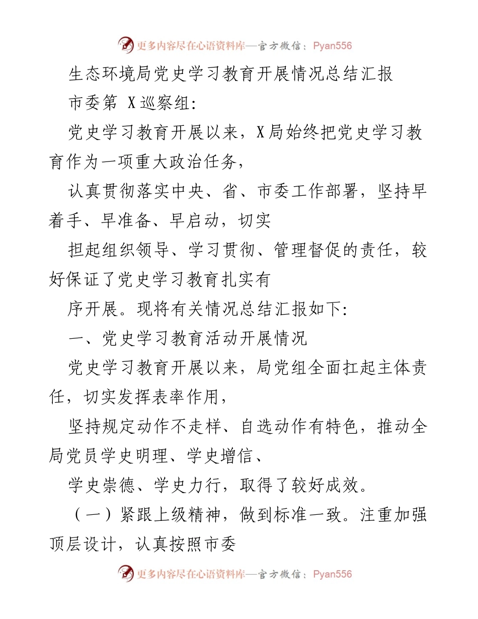 [工作总结] 党史学习教育 - 生态环境局党史学习教育开展情况总结报告.docx_第1页