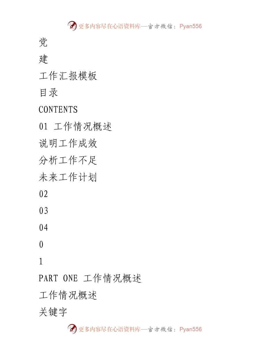 [工作总结] 党建工作 - 党建工作汇报及未来计划分析.docx_第1页