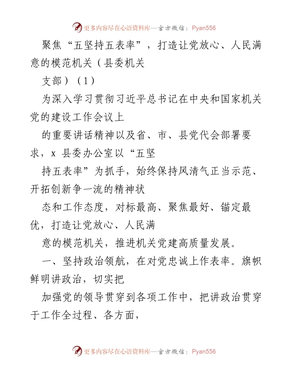 [工作总结] 党务工作会议 - 打造让党放心、人民满意的模范机关：落实“五坚持五表率”要求.docx_第1页
