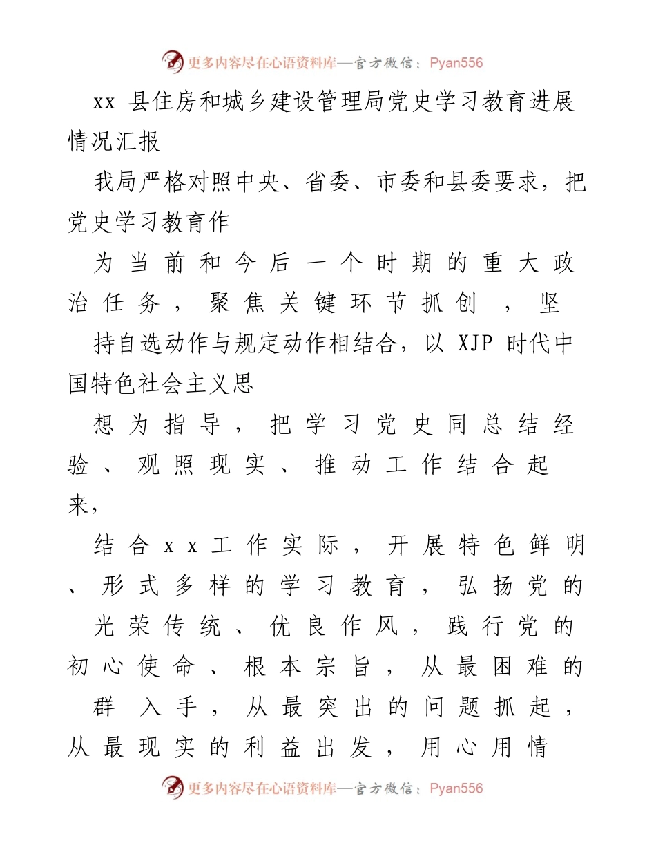 [工作总结] 党史学习教育 - xx县住房和城乡建设管理局党史学习教育进展情况汇报.docx_第1页