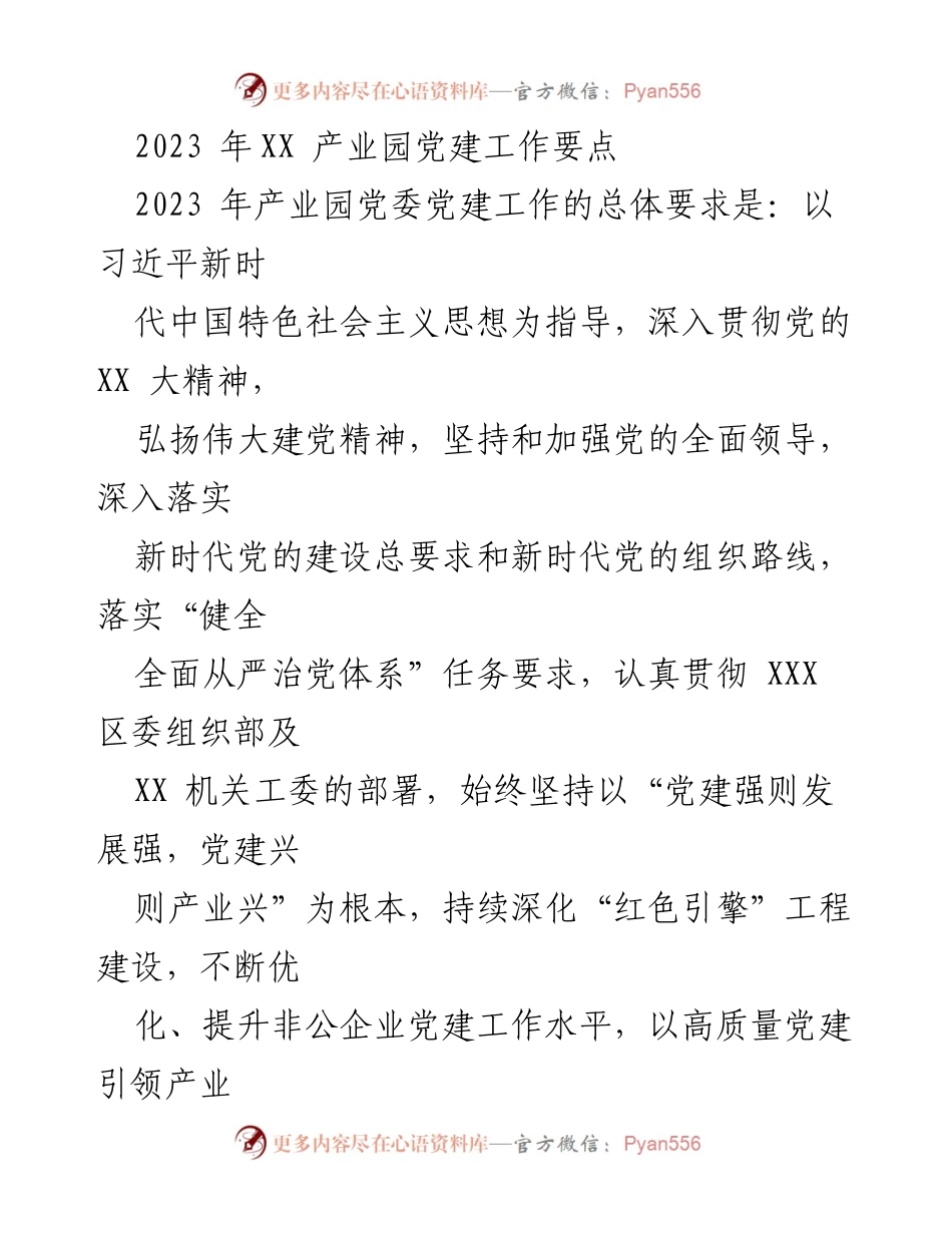 [工作总结] 产业园党建工作 - 2023年XX产业园党建工作要点与实施计划.docx_第1页