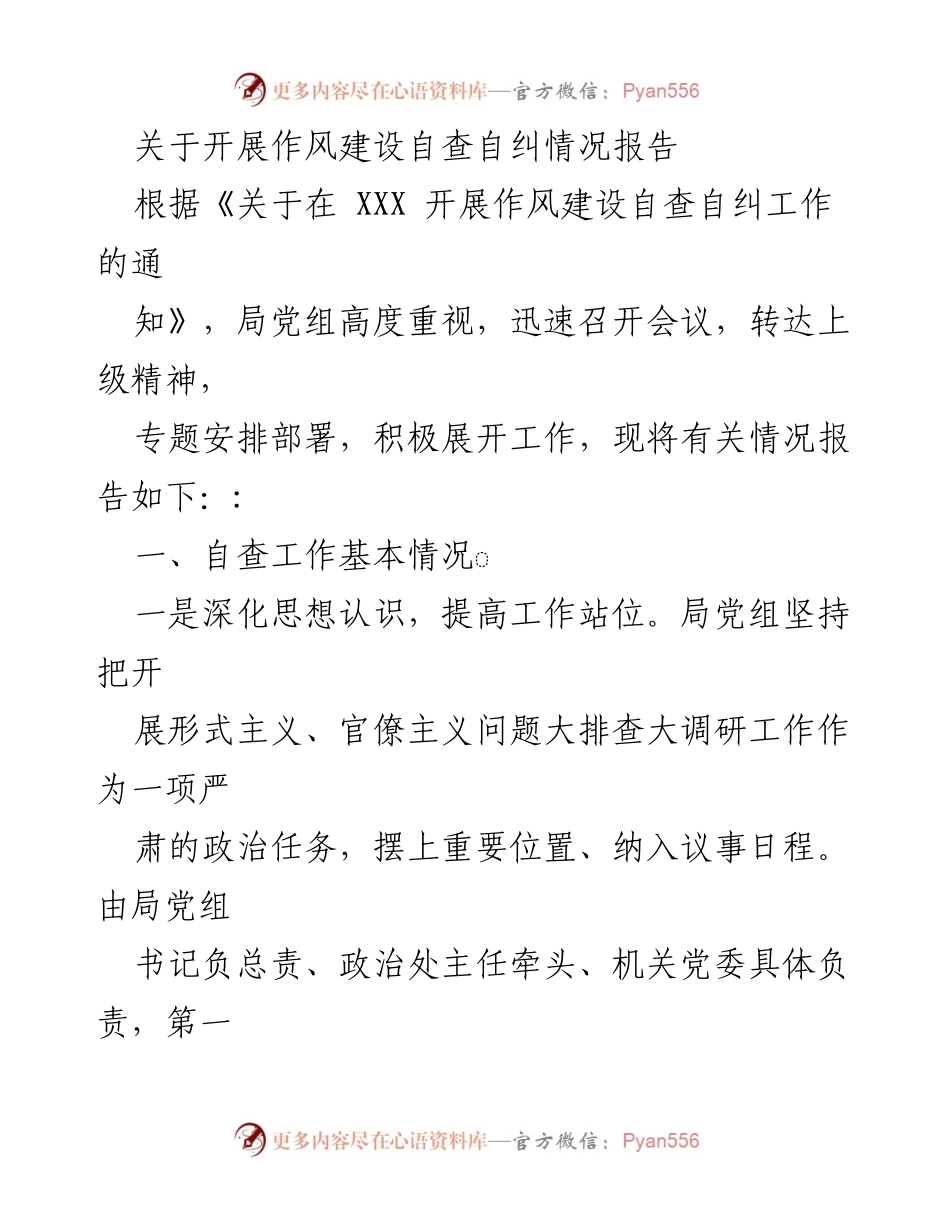 [工作总结] 作风建设自查自纠 - 作风建设自查自纠情况报告.docx_第1页