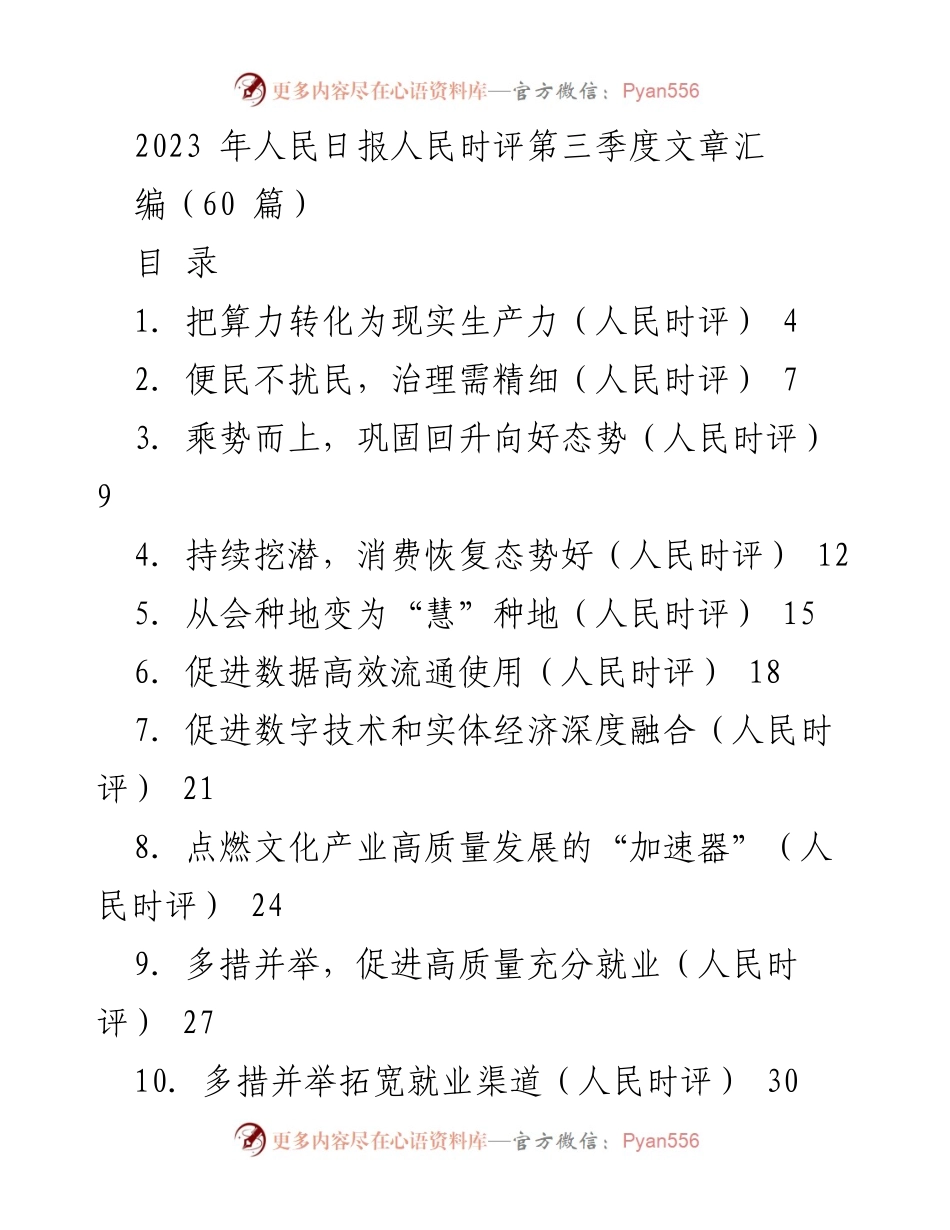 [工作总结] 人民日报 - 2023年第三季度人民时评文章汇编总结.docx_第1页