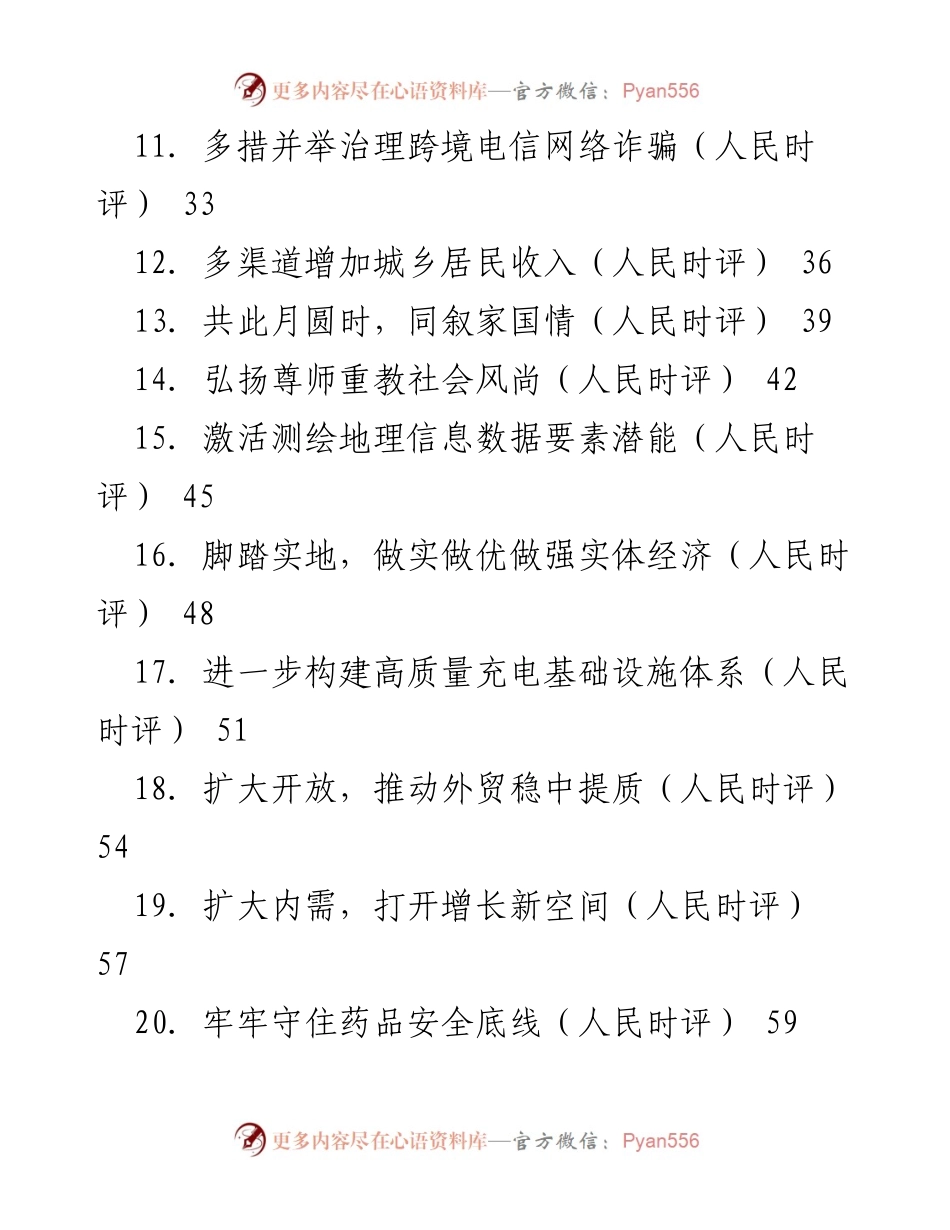 [工作总结] 人民日报 - 2023年第三季度人民时评文章汇编总结.docx_第2页