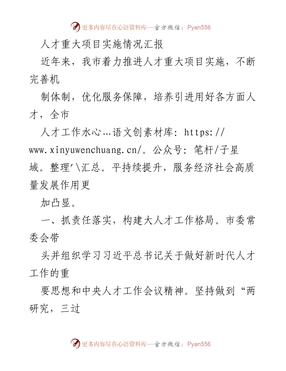 [工作总结] 人才项目实施 - 人才重大项目实施情况汇报.docx_第1页