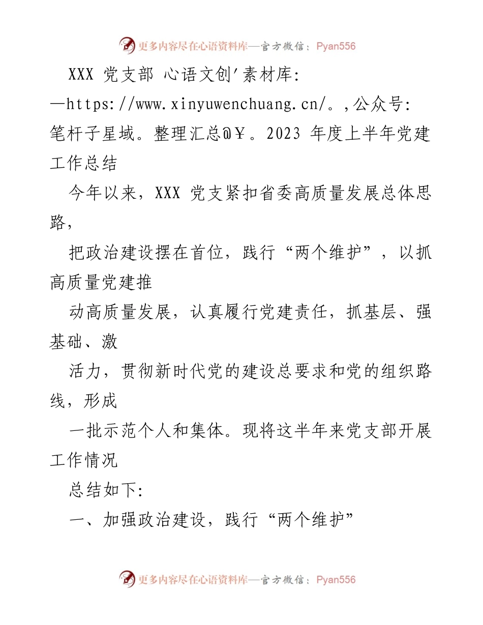 [工作总结] 党建工作 - XXX党支部2023年上半年党建工作总结.docx_第1页