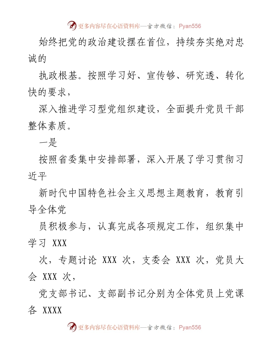 [工作总结] 党建工作 - XXX党支部2023年上半年党建工作总结.docx_第2页