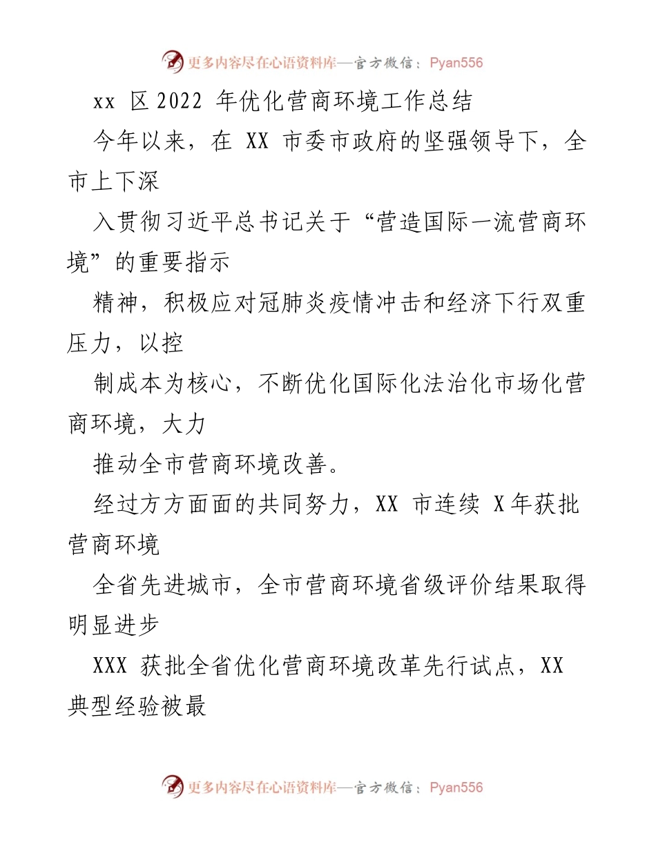 [工作总结] 优化营商环境 - XX区2022年营商环境优化工作总结与成效分析.docx_第1页