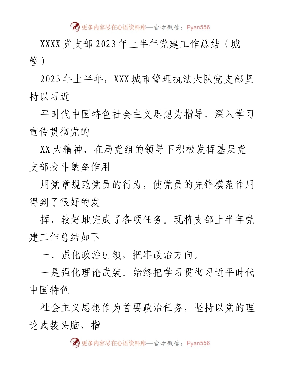 [工作总结] 党建工作 - XXXX党支部2023年上半年党建工作总结.docx_第1页