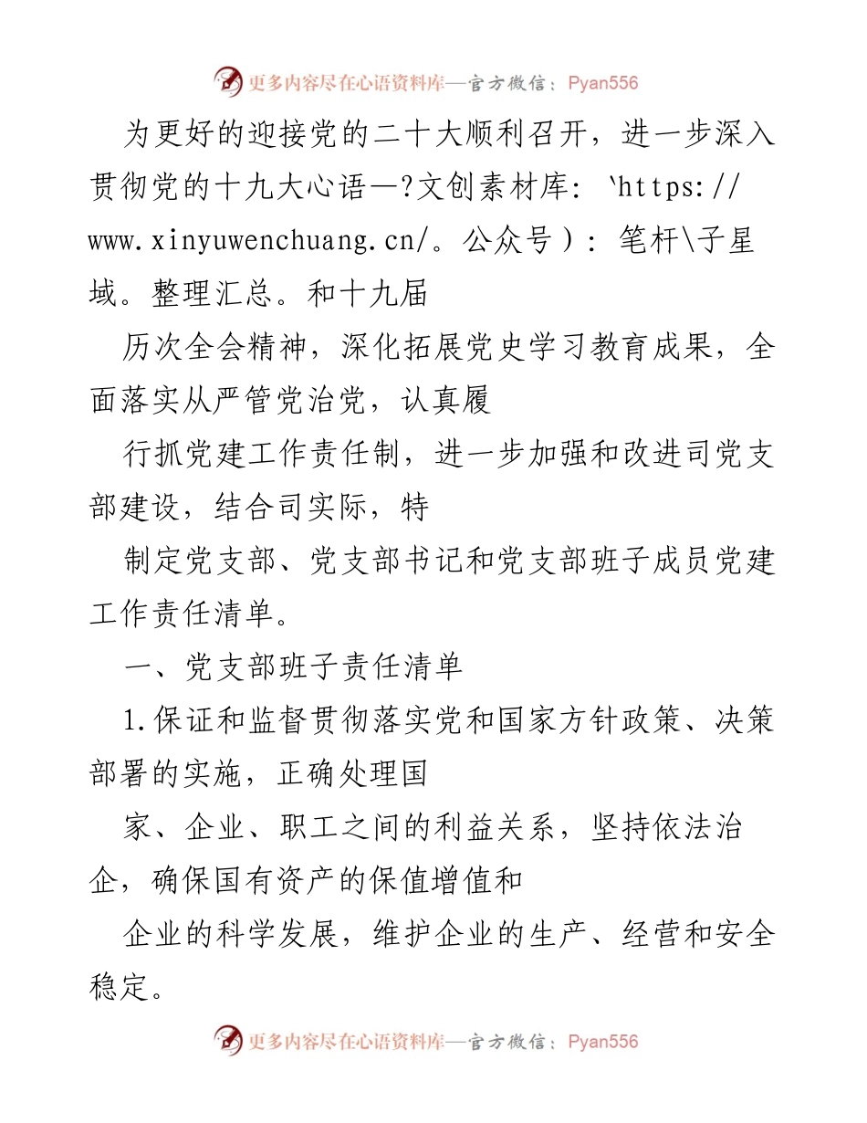 [工作总结] 党建工作 - 党支部党建工作责任清单制定与落实总结.docx_第1页