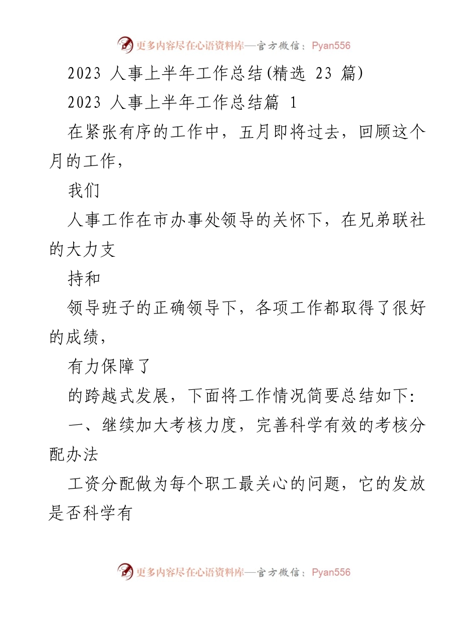 [工作总结] 人事部门 - 2023年上半年人事工作总结与成就分析.docx_第1页