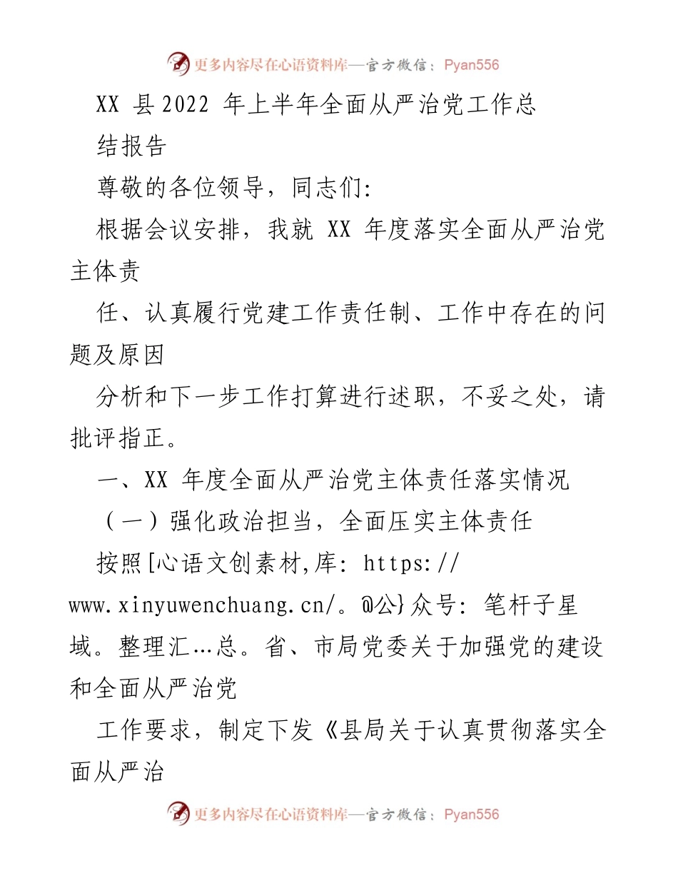[工作总结] 党建工作会议 - XX县2022年上半年全面从严治党工作总结报告.docx_第1页