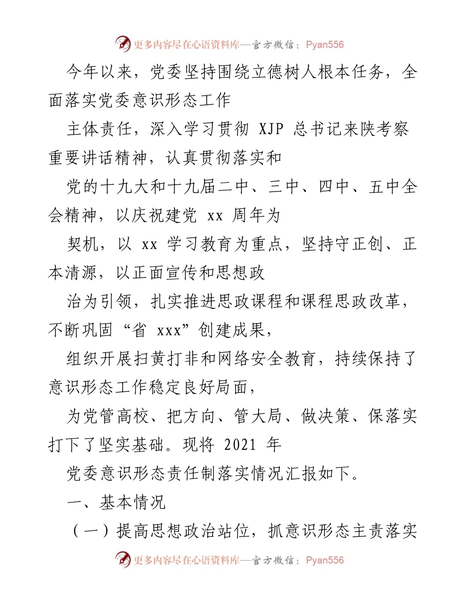 [工作总结] 党委意识形态工作 - 2021年党委意识形态工作责任制落实情况汇报.docx_第1页