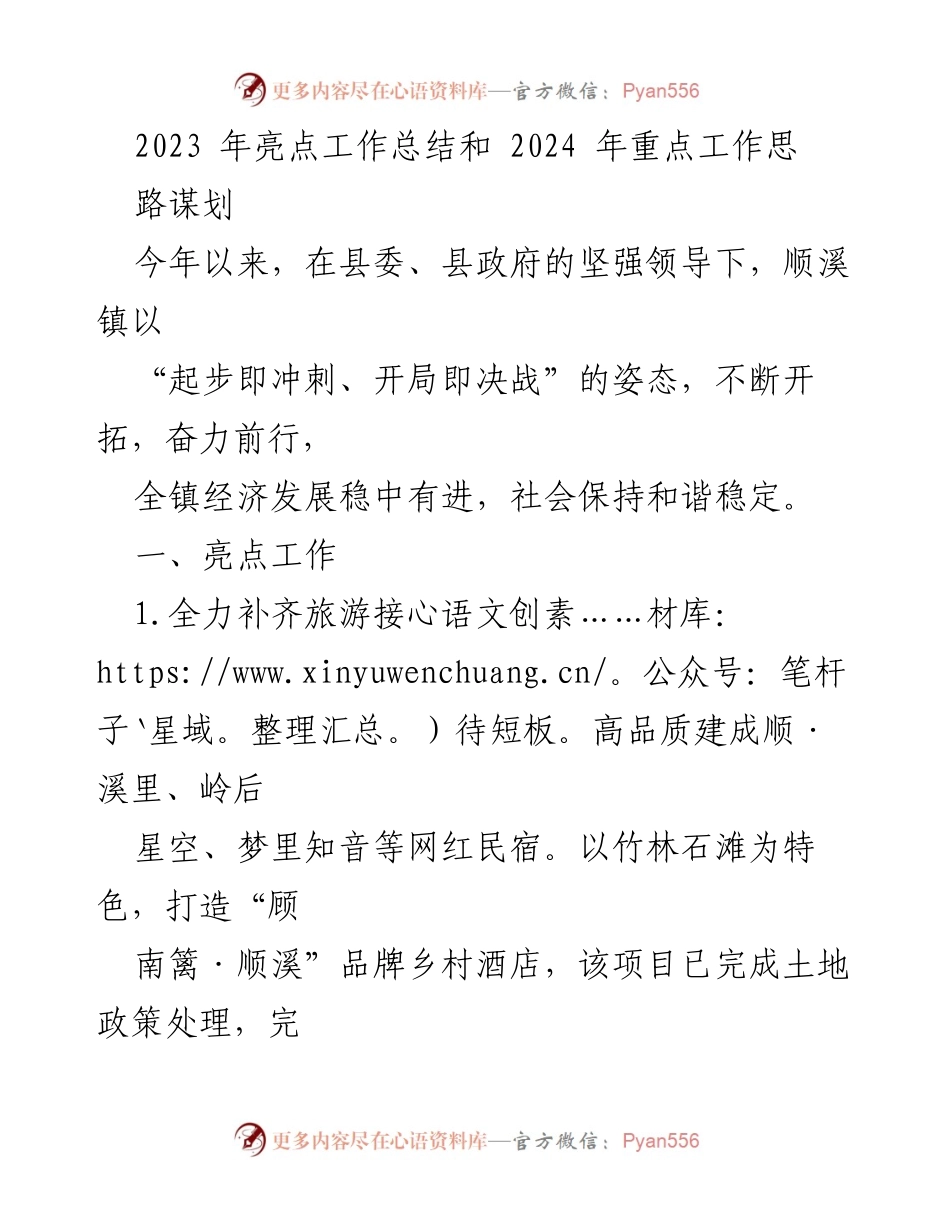 [工作总结] 会议 - 2023年顺溪镇工作总结与2024年发展规划.docx_第1页