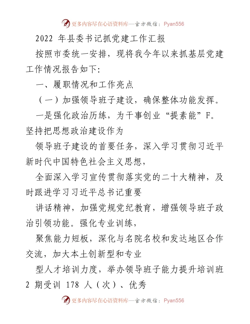 [工作总结] 党建工作 - 2022年县委书记抓党建工作汇报.docx_第1页