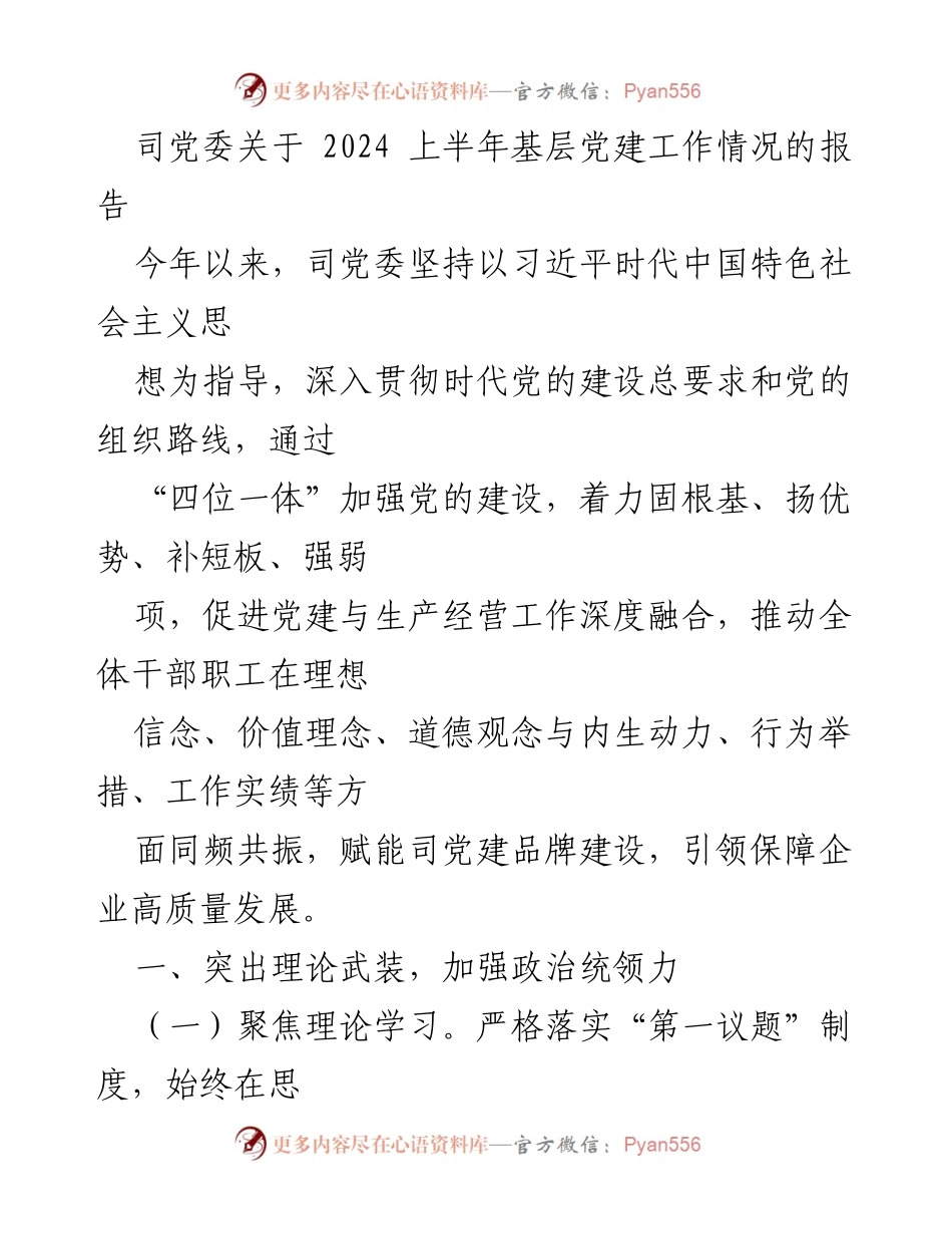 [工作总结] 党建工作 - 2024上半年基层党建工作情况报告.docx_第1页