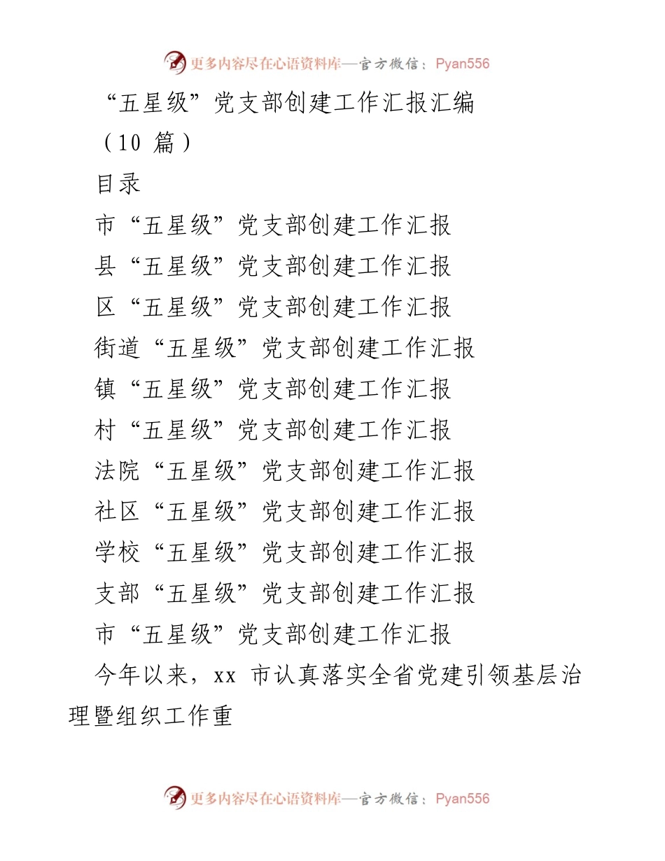 [工作总结] 党建工作 - “五星级”党支部创建工作汇报综述.docx_第1页