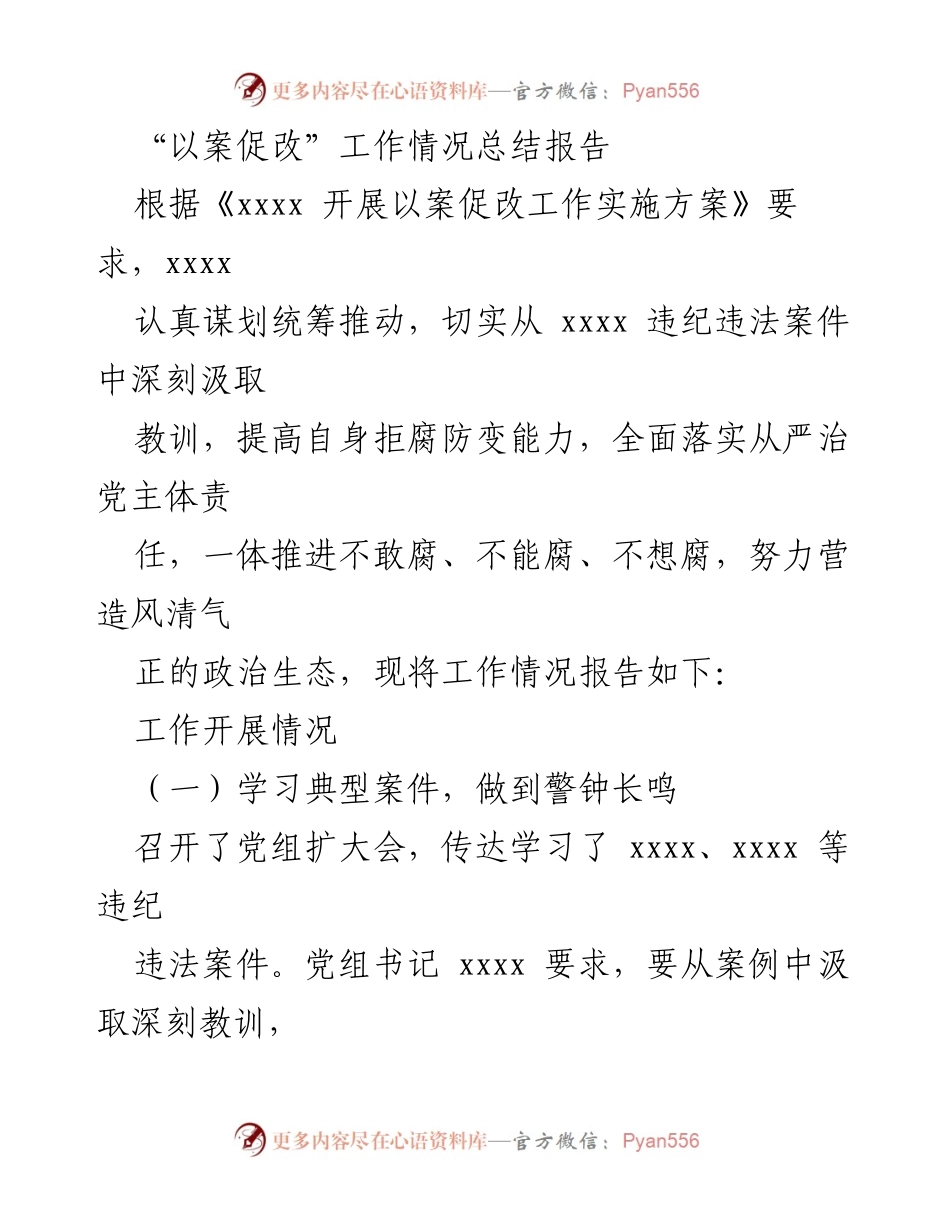 [工作总结] 以案促改工作 - “以案促改”工作情况总结报告.docx_第1页