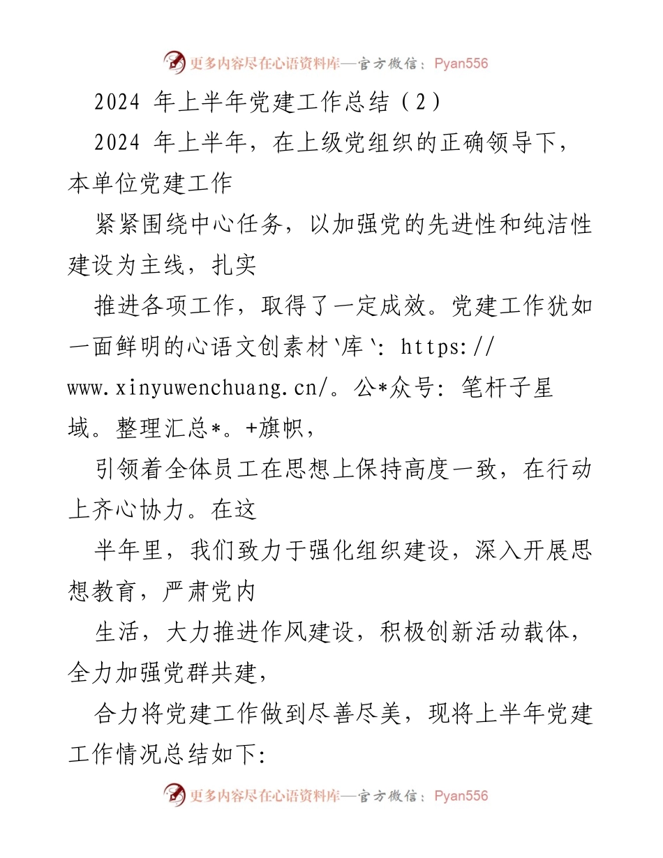 [工作总结] 党建工作 - 2024年上半年党建工作总结_2.docx_第1页